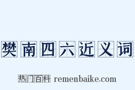 樊南四六近义词是什么意思的图片